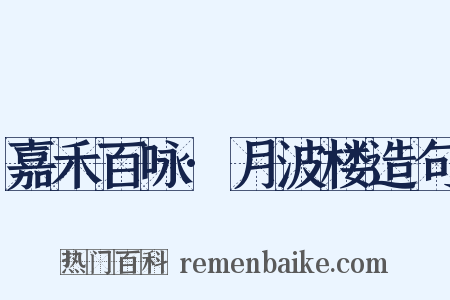 嘉禾百咏·月波楼造句是什么意思的图片